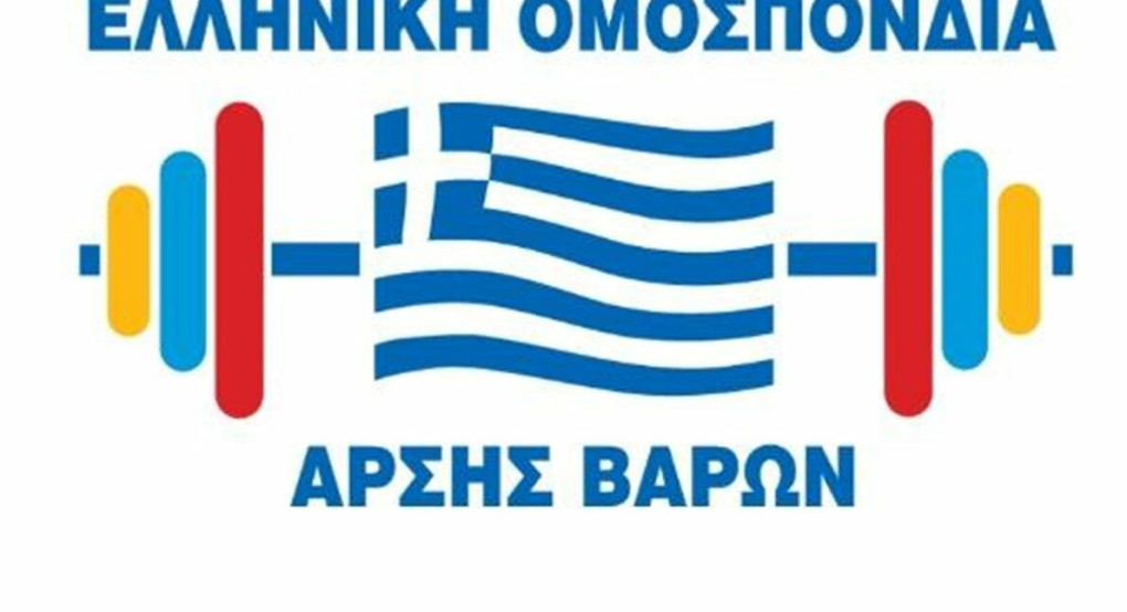 Ανακοίνωση της Ελληνικής Ομοσπονδίας Άρσης Βαρών: «Με συνεργασία, ψυχραιμία και σεβασμό στους θεσμούς, η Άρση Βαρών μπορεί και θα γυρίσει σελίδα» Ανακοίνωση της Ελληνικής Ομοσπονδίας Άρσης Βαρών: «Με συνεργασία, ψυχραιμία και σεβασμό στους θεσμούς, η Άρση Βαρών μπορεί και θα γυρίσει σελίδα»