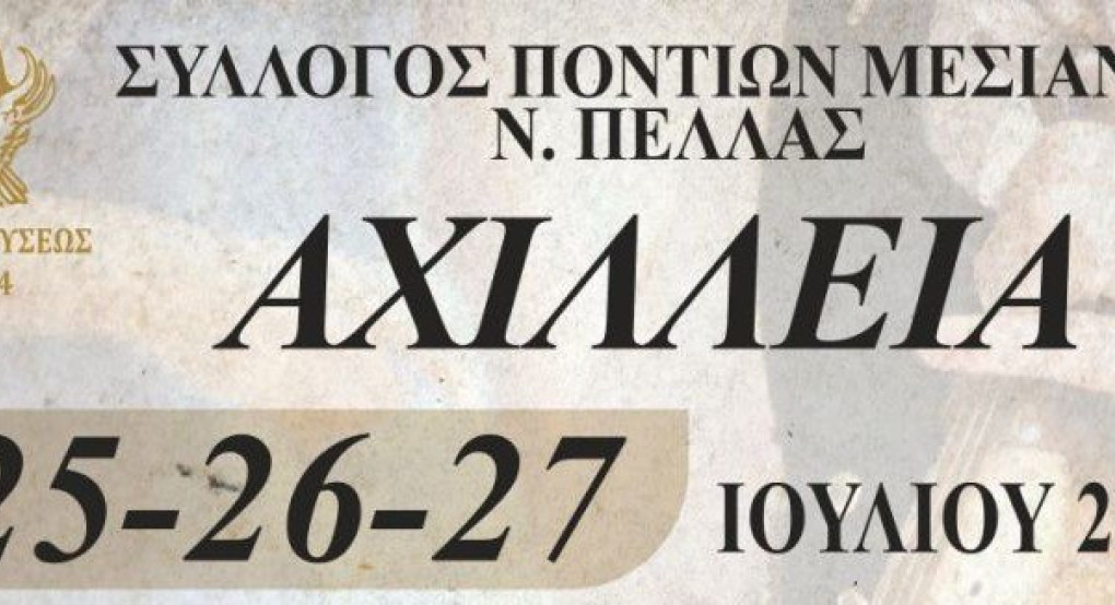 Μεσιανό Γιαννιτσών: Κυρίαρχα τα τριήμερα "Αχίλλεια" από τον Σύλλογο Ποντίων