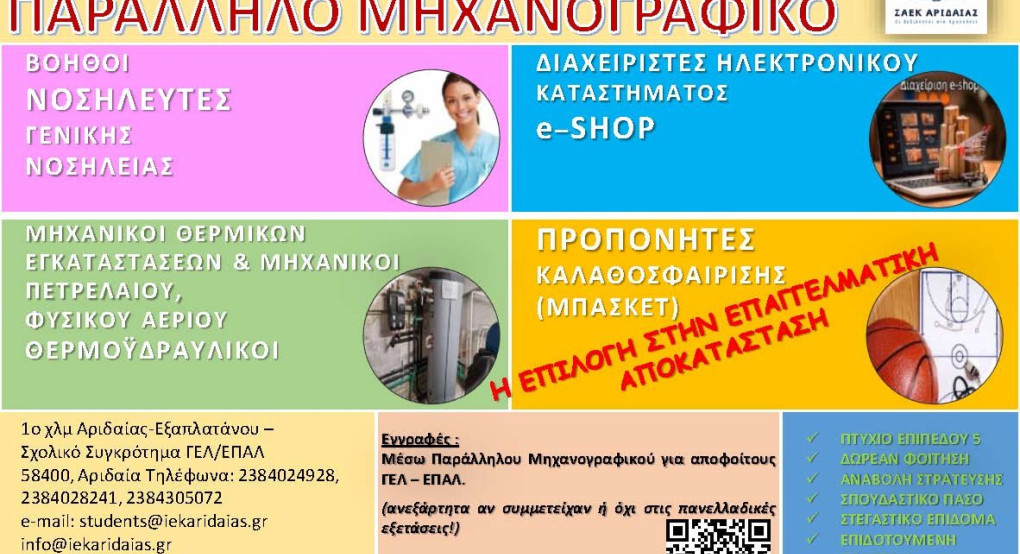 Σ.Α.Ε.Κ. Αριδαίας - Έναρξη εγγραφών μέσω παραλλήλου μηχανογραφικού Σ.Α.Ε.Κ. Αριδαίας - Έναρξη εγγραφών μέσω παραλλήλου μηχανογραφικού