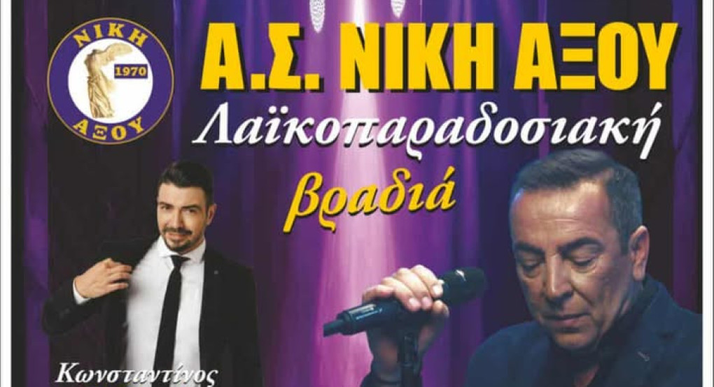 Λαϊκοπαραδοσιακή βραδιά από τη ΝΙΚΗ Αξού Λαϊκοπαραδοσιακή βραδιά από τη ΝΙΚΗ Αξού