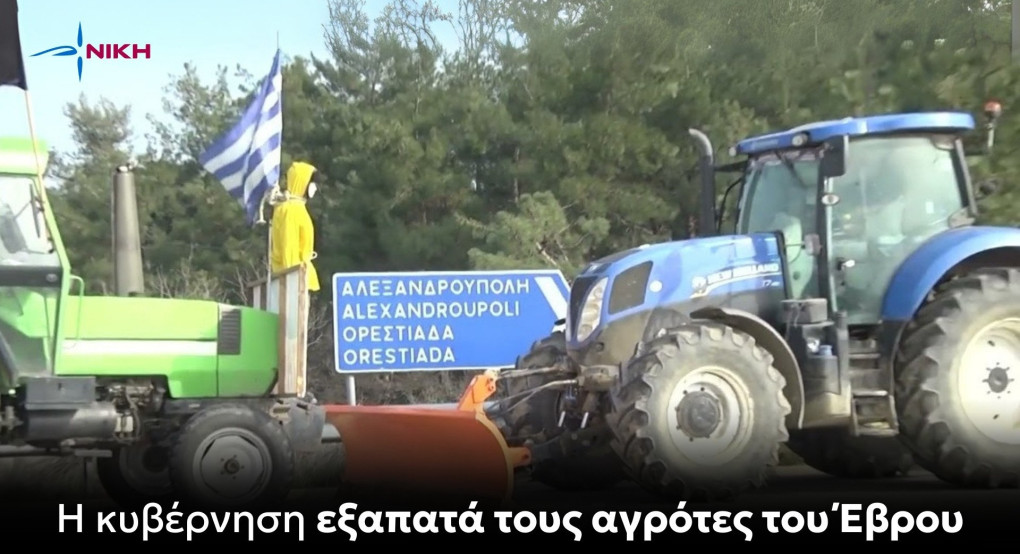 Νίκη: Η κυβέρνηση εξαπατά τους αγρότες του Έβρου