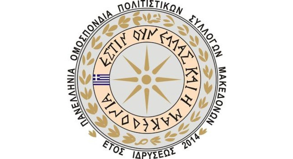 Πανελλήνια Ομοσπονδία Πολιτιστικών Συλλόγων Μακεδόνων: «Ο Μακεδονικός Αγών 1903 – 1908 και η συμβολή των κατοίκων εις την απελευθέρωσιν της Μακεδονίας»