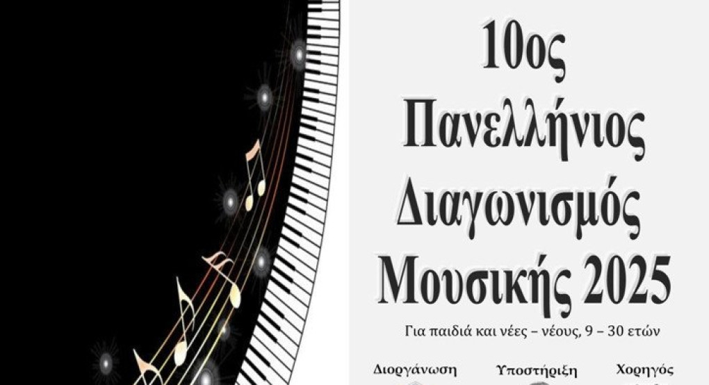 Προκήρυξη του 10ου Πανελλήνιου Διαγωνισμού Μουσικής για το 2025 Προκήρυξη του 10ου Πανελλήνιου Διαγωνισμού Μουσικής για το 2025