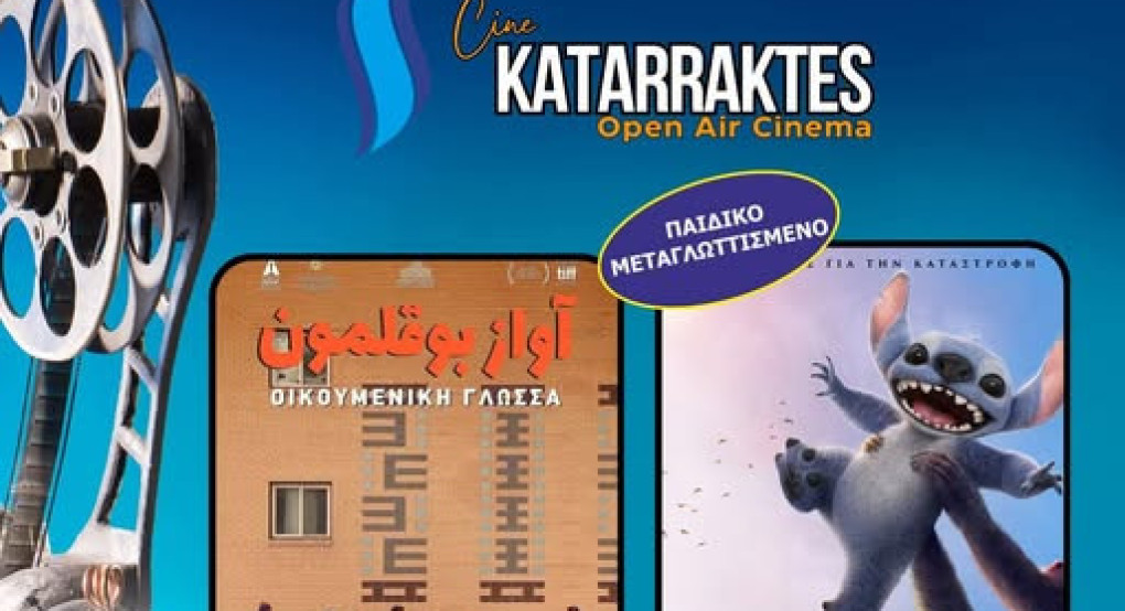 Πάμε θερινό σινεμά στην Έδεσσα - Εκδηλώσεις έκπληξη τον Ιούλιο!