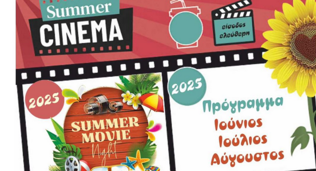 Γιαννιτσά/Δήμος Πέλλας: Αυτές είναι οι δύο επόμενες ταινίες του "Θερινού Σινεμά"