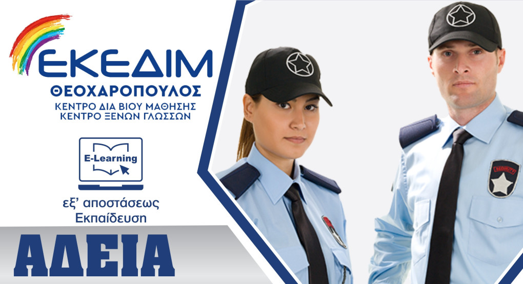 ΕΚΕΔΙΜ Θεοχαρόπουλος - Εξ Αποστάσεως το νέο τμήμα εκπαίδευσης Security, με στόχο τις ερχόμενες εξετάσεις Πιστοποίησης
