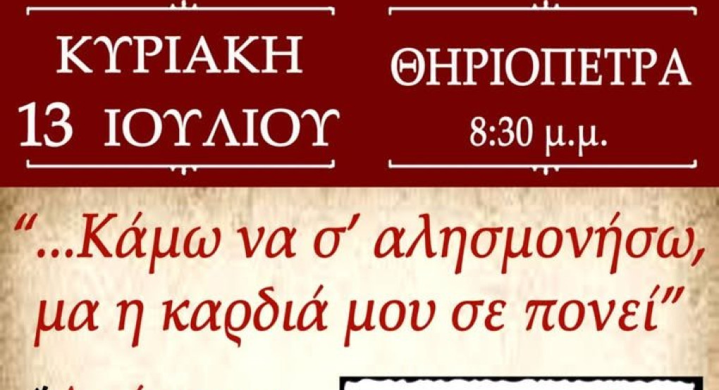 Σήμερα στη Θηριόπετρα Αλμωπίας: "Κάμω να σ' αλησμονήσω μα η καρδιά μου σε πονεί"