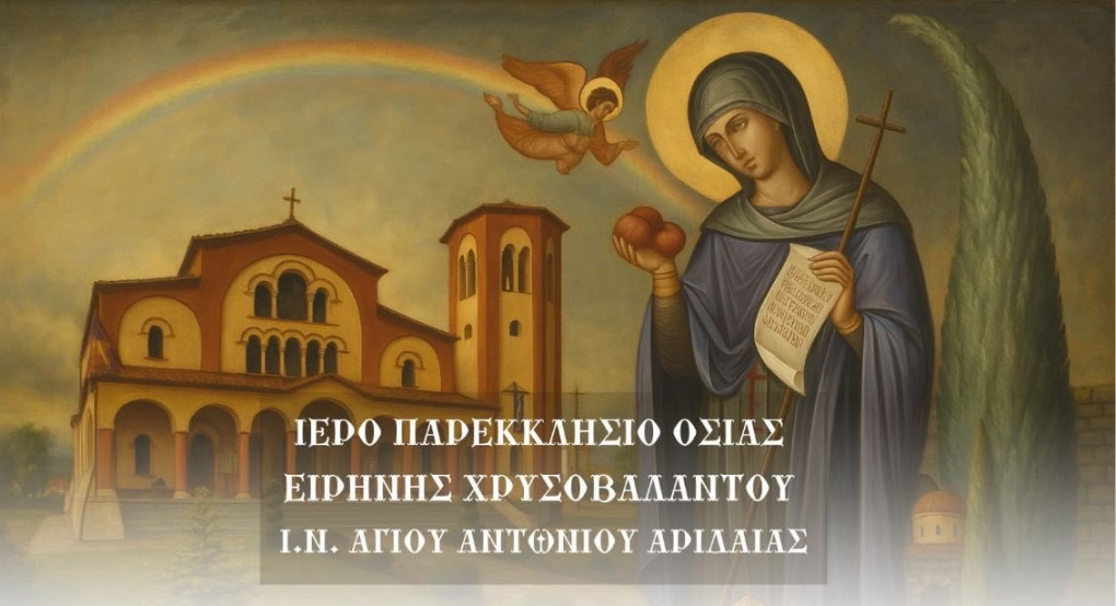 Πρώτη Πανήγυρη της Οσίας Ειρήνης Χρυσοβαλάντου στην Αριδαία