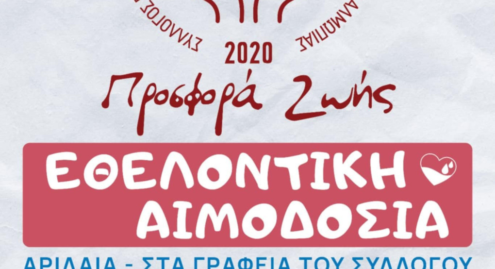 Προσφορά Ζωής: Αιμοδοσία ψυχής Προσφορά Ζωής: Αιμοδοσία ψυχής