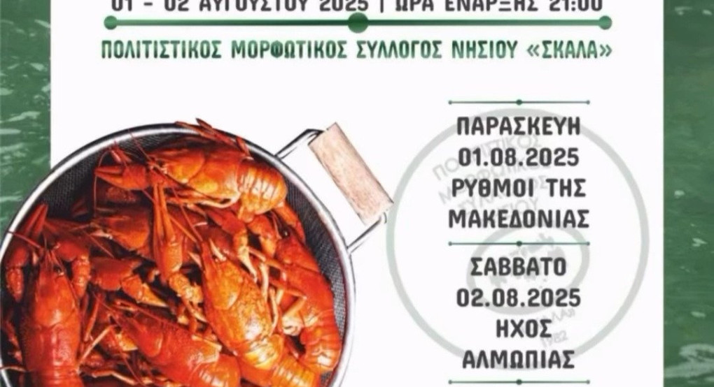 Γιορτή Καραβίδας στο Νησί Πέλλας – 1 & 2 Αυγούστου 2025 Γιορτή Καραβίδας στο Νησί Πέλλας – 1 & 2 Αυγούστου 2025