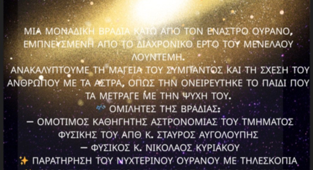 Αστρονομική Βραδιά στην Ιερά Μονή Αγίου Ιλαρίωνος – Κυριακή 3 Αυγούστου 2025 Αστρονομική Βραδιά στην Ιερά Μονή Αγίου Ιλαρίωνος – Κυριακή 3 Αυγούστου 2025