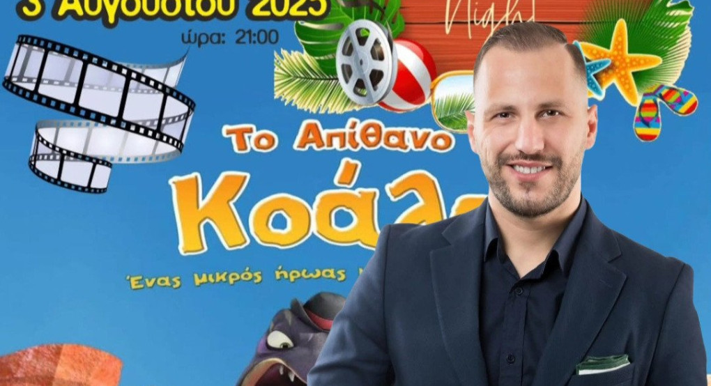 Καλοκαιρινές Βραδιές Σινεμά στα Γιαννιτσά – Ο Θανάσης Αδαμάκης Φέρνει Χαρά στα Παιδιά!