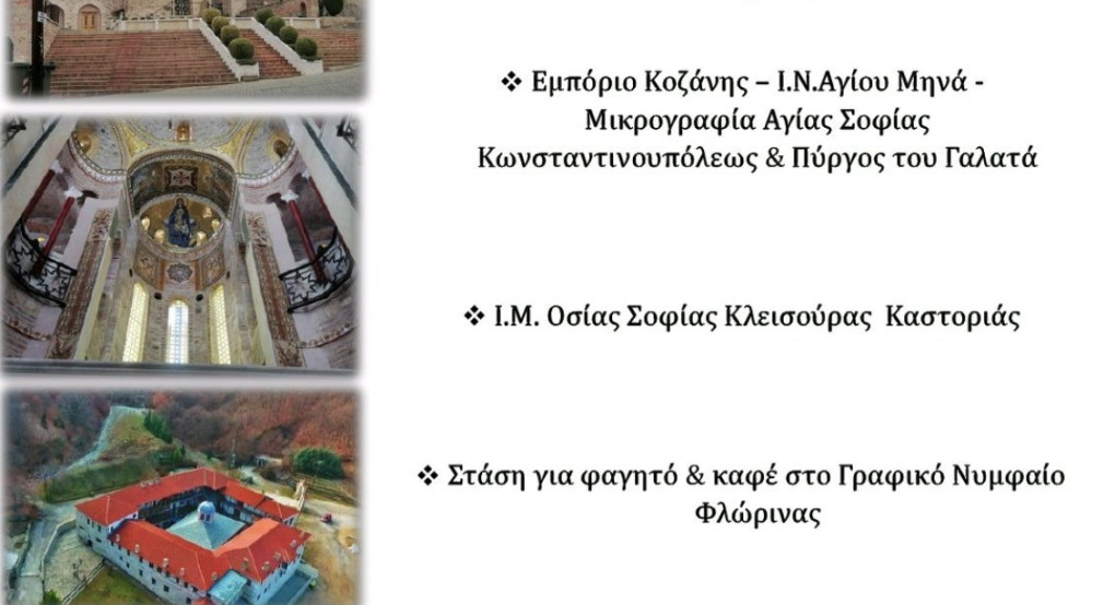 Ημερήσια Προσκυνηματική Εκδρομή από τον Ιερό Ναό Αγίου Κωνσταντίνου και Ελένης Πέλλης – Σάββατο 4 Οκτωβρίου 2025 Ημερήσια Προσκυνηματική Εκδρομή από τον Ιερό Ναό Αγίου Κωνσταντίνου και Ελένης Πέλλης – Σάββατο 4 Οκτωβρίου 2025