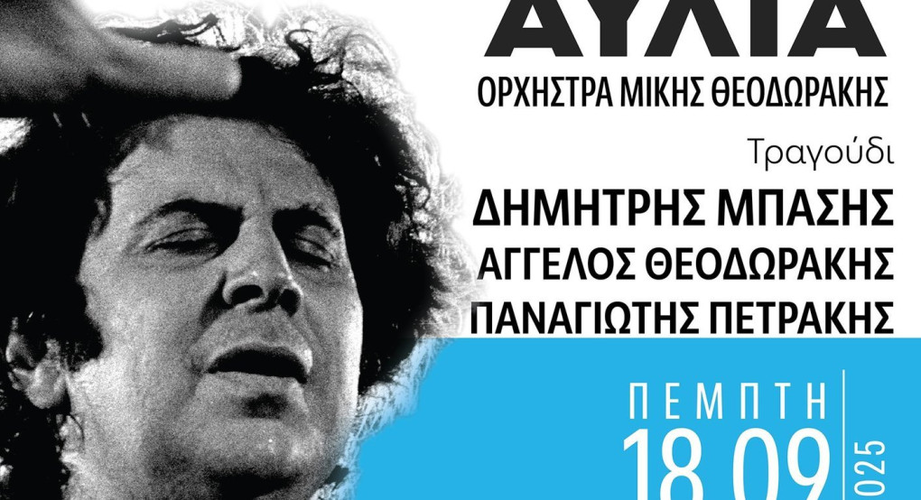 Γιαννιτσά: Μεγάλη συναυλία με την Ορχήστρα Μίκης Θεοδωράκης