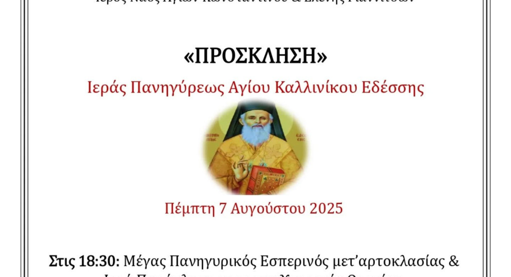 Ι.Ν. Αγ. Κωνσταντίνου και Ελένης Γιαννιτσών:  Εκδηλώσεις με αφορμή την εορτή του Αγίου Καλλινίκου