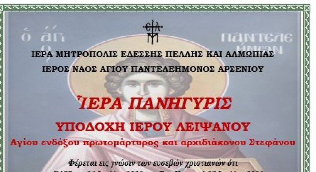 Η εορτή του Αγίου Παντελεήμωνα στο Αρσένι Σκύδρας