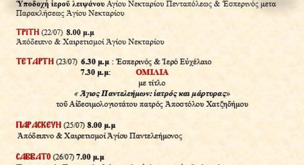 Πανήγυρις του Αγίου Παντελεήμων στο Μεσιανό