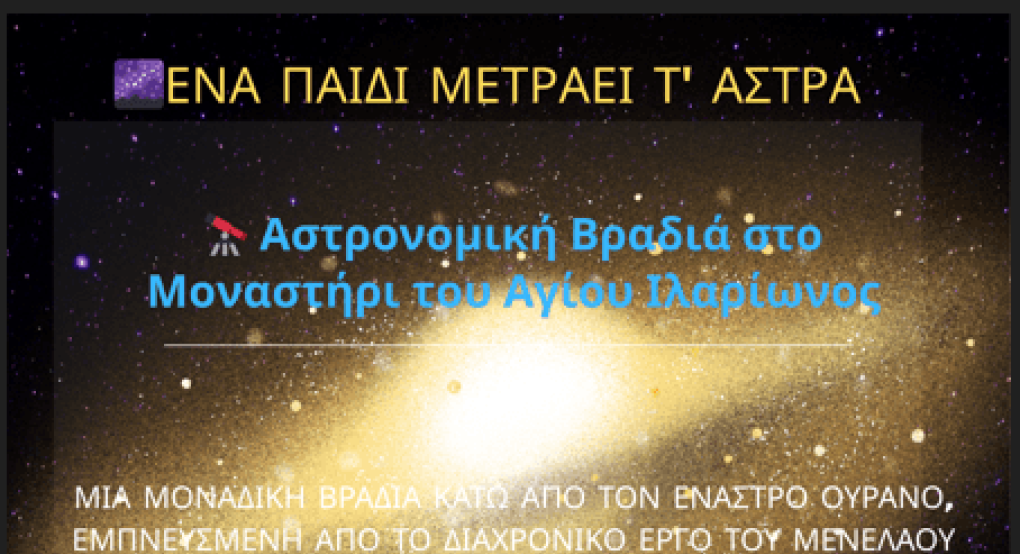 Βραδιά Αστρονομίας στην Ιερά Μονή Αγίου Ιλαρίωνος Προμάχων