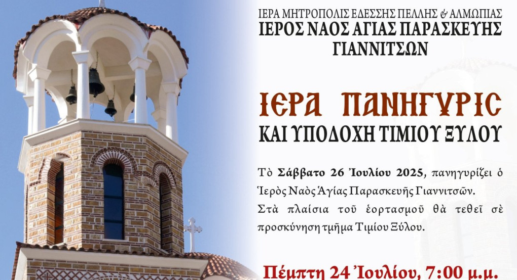 Πανηγυρίζει ο Ιερός Ναός Αγίας Παρασκευής Γιαννιτσών