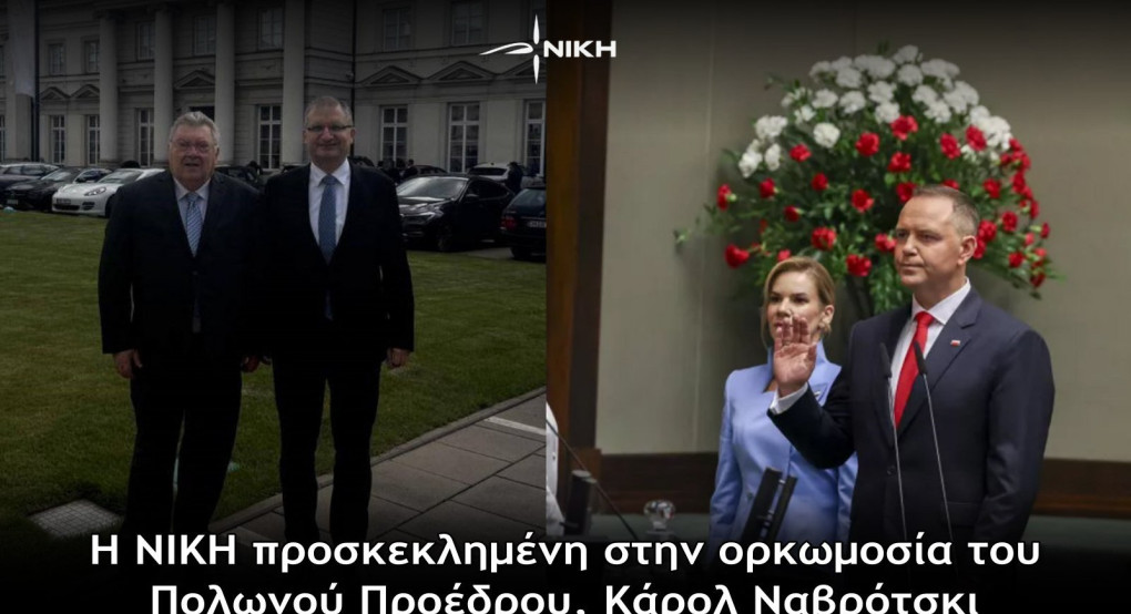 Η ΝΙΚΗ προσκεκλημένη στην ορκωμοσία του Πολωνού Προέδρου, Κάρολ Ναβρότσκι