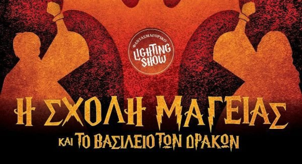 «Η Σχολή Μαγείας και το Βασίλειο των Δράκων»- Παιδική παράσταση στο Ανοιχτό Θέατρο Γιαννιτσών «Η Σχολή Μαγείας και το Βασίλειο των Δράκων»- Παιδική παράσταση στο Ανοιχτό Θέατρο Γιαννιτσών
