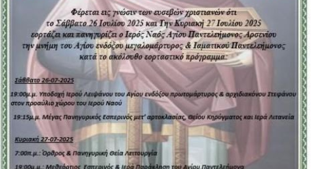 Πανηγυρίζει ο Ιερός Ναός Αγίου Παντελεήμονος στο Αρσένι Σκύδρας