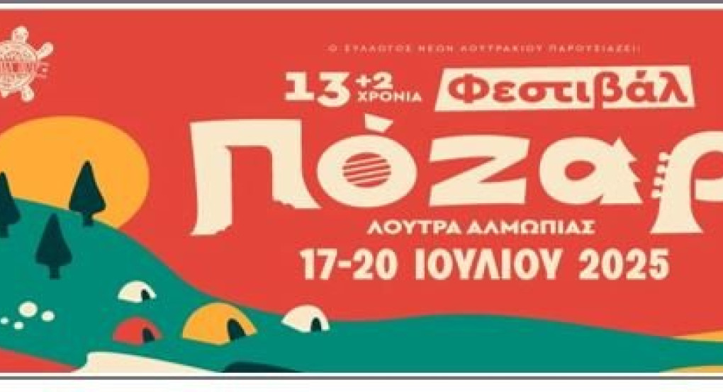 Δράση του Δήμου Αλμωπίας στο Φεστιβάλ Πόζαρ