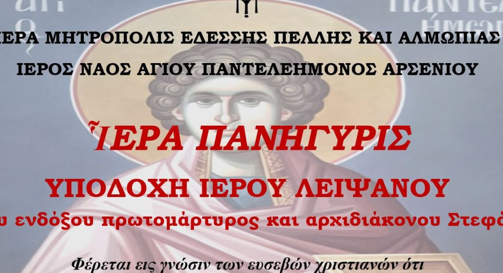 Πανηγυρίζει ο Ιερός Ναός Αγίου Παντελεήμονος Αρσενίου την μνήμη του Αγίου ενδόξου μεγαλομάρτυρος & Ιαματικού Παντελεήμονος