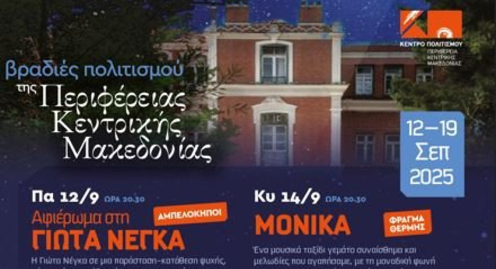 Το Κέντρο Πολιτισμού Περιφέρειας Κεντρικής Μακεδονίας παρουσιάζει τις «Βραδιές Πολιτισμού 2025»