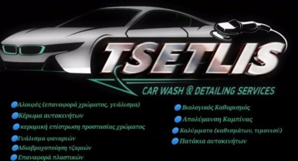 Πωλείται επιχείρηση πλυντήριο αυτοκινήτων - detailing στην Έδεσσα