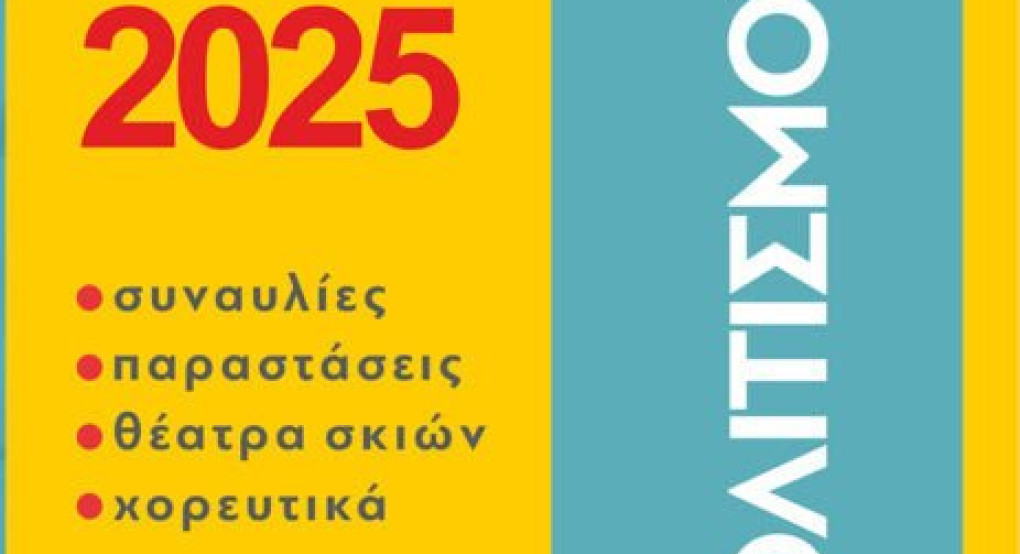 Δήμος Πέλλας: Όλες οι εκδηλώσεις των Συλλόγων έως το τέλος Ιουλίου Δήμος Πέλλας: Όλες οι εκδηλώσεις των Συλλόγων έως το τέλος Ιουλίου