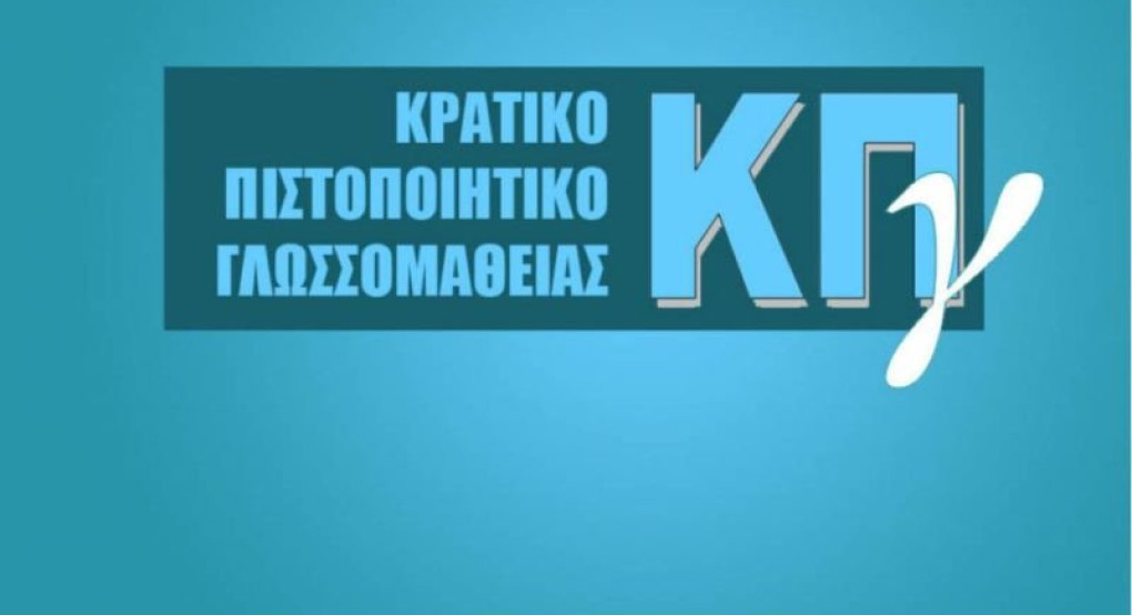 Έκδοση αποτελεσμάτων του Κρατικού Πιστοποιητικού Γλωσσομάθειας, Εξεταστικής περιόδου 2025Α για τις γλώσσες Αγγλική, Γαλλική, Γερμανική, Ιταλική και Ισπανική Έκδοση αποτελεσμάτων του Κρατικού Πιστοποιητικού Γλωσσομάθειας, Εξεταστικής περιόδου 2025Α για τις γλώσσες Αγγλική, Γαλλική, Γερμανική, Ιταλική και Ισπανική