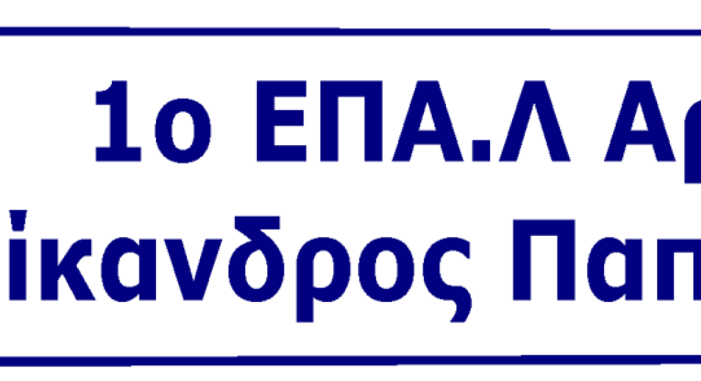 Συγχαρητήριο μήνυμα προς τους επιτυχόντες μαθητές του 1ου ΕΠΑ.Λ Αριδαίας «Νίκανδρος Παπαϊωάννου» στις πανελλαδικές εξετάσεις