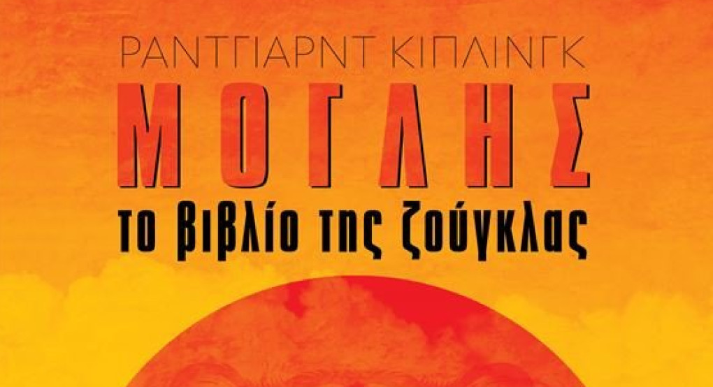 «Μόγλης - Το Βιβλίο της Ζούγκλας», στο Ανοιχτό Θέατρο Γιαννιτσών «Μόγλης - Το Βιβλίο της Ζούγκλας», στο Ανοιχτό Θέατρο Γιαννιτσών