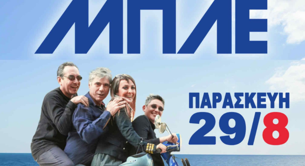 Οι ΜΠΛΕ στην Έδεσσα