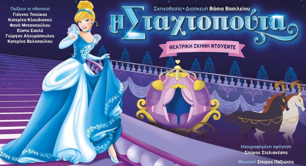 Η μαγεία της «Σταχτοπούτας» ζωντανεύει ξανά στη σκηνή της Αριδαίας Η μαγεία της «Σταχτοπούτας» ζωντανεύει ξανά στη σκηνή της Αριδαίας