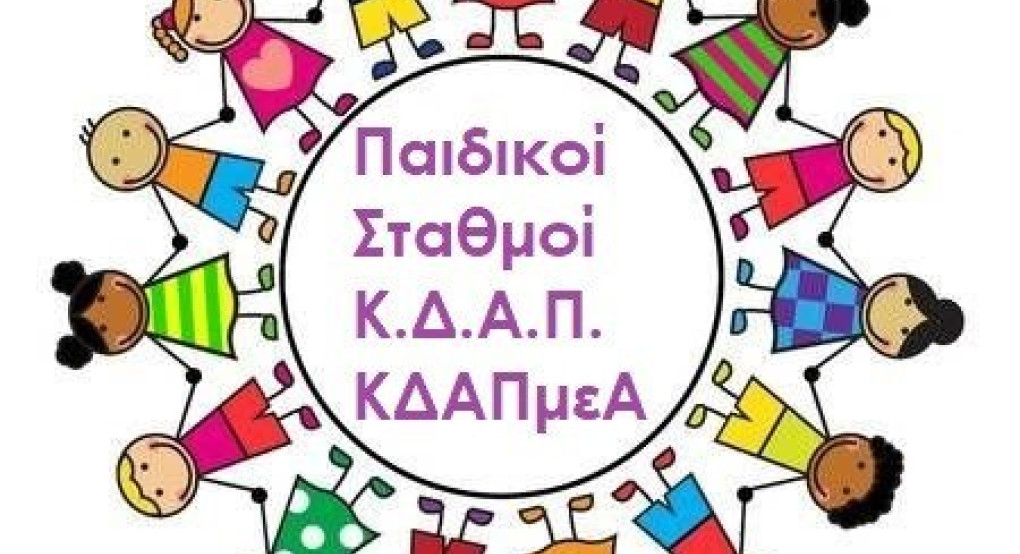 Δήμος Πέλλας -Ξεκίνησε η ηλεκτρονική υποβολή των αιτήσεων μέσω ΕΕΤΑΑ για τους Βρεφικούς, Παιδικούς Σταθμούς, τα ΚΔΑΠ και τα ΚΔΑΠμεΑ Δήμος Πέλλας -Ξεκίνησε η ηλεκτρονική υποβολή των αιτήσεων μέσω ΕΕΤΑΑ για τους Βρεφικούς, Παιδικούς Σταθμούς, τα ΚΔΑΠ και τα ΚΔΑΠμεΑ