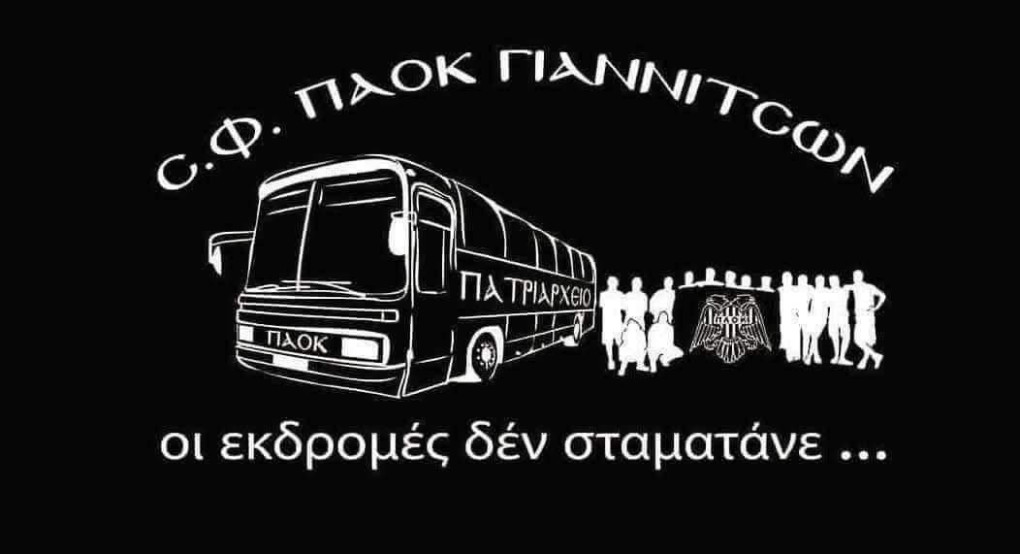 Σ.Φ. ΠΑΟΚ Γιαννιτσών "Πατριαρχείο": Διοργανώνει εκδρομή για τον ευρωπαϊκό αγώνα με Βόλφσμπεργκερ Σ.Φ. ΠΑΟΚ Γιαννιτσών "Πατριαρχείο": Διοργανώνει εκδρομή για τον ευρωπαϊκό αγώνα με Βόλφσμπεργκερ