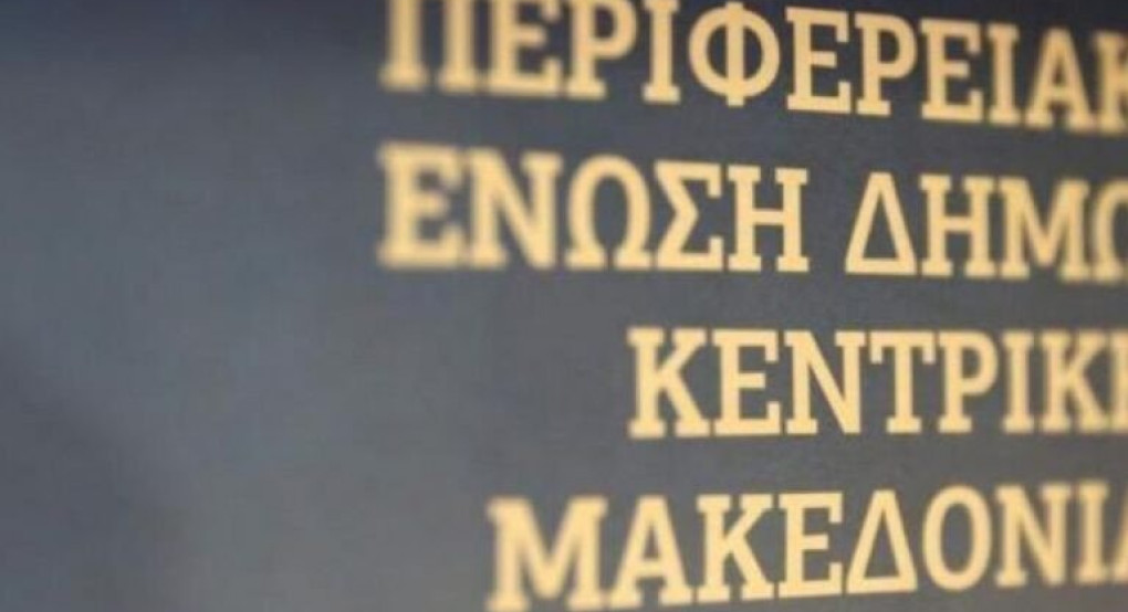 Τακτική συνεδρίαση του Δ.Σ της Περιφερειακής Ένωσης των Δήμων Κεντρικής Μακεδονίας