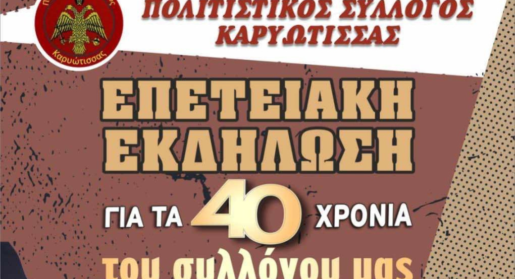 Σήμερα η Επετειακή Εκδήλωση στην Καρυώτισσα