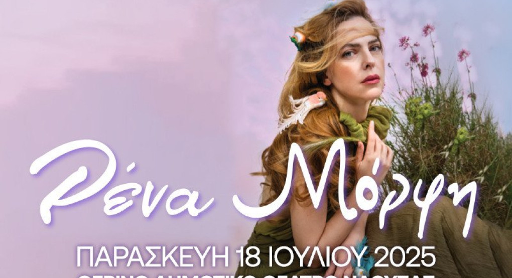 Η Ρένα Μόρφη στη Νάουσα στο Θερινό Δημοτικό Θέατρο «Μελίνα Μερκούρη» Η Ρένα Μόρφη στη Νάουσα στο Θερινό Δημοτικό Θέατρο «Μελίνα Μερκούρη»