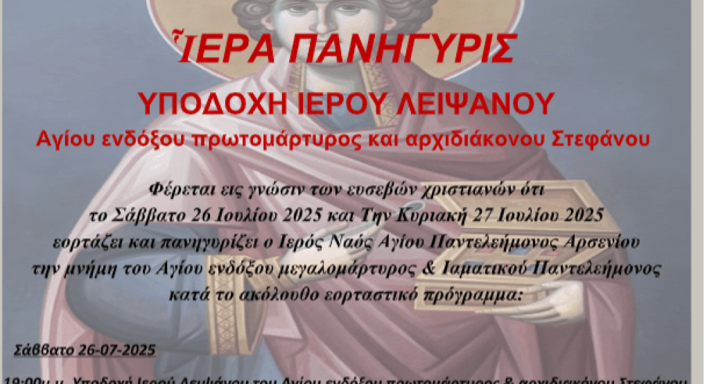 Σκύδρα: Eορτάζει και πανηγυρίζει ο Ιερός Ναός Αγίου Παντελεήμονος Αρσενίου Σκύδρα: Eορτάζει και πανηγυρίζει ο Ιερός Ναός Αγίου Παντελεήμονος Αρσενίου