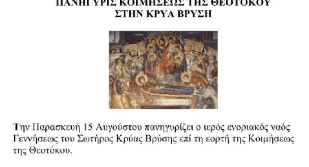 Κρύα Βρύση: Πανήγυρις Κοιμήσεως της Θεοτόκου Κρύα Βρύση: Πανήγυρις Κοιμήσεως της Θεοτόκου