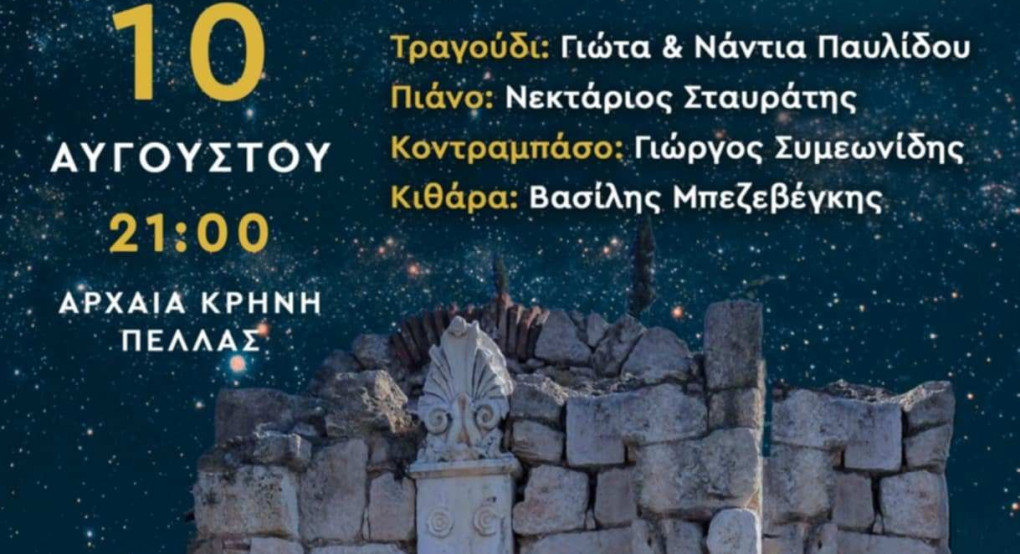 «Στο Φως του Φεγγαριού»: Αυγουστιάτικη Πανσέληνος  στην Αρχαία Κρήνη Πέλλας