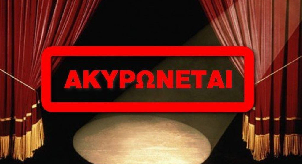 Γιαννιτσά: Ακύρωση θεατρικής παράστασης Γιαννιτσά: Ακύρωση θεατρικής παράστασης