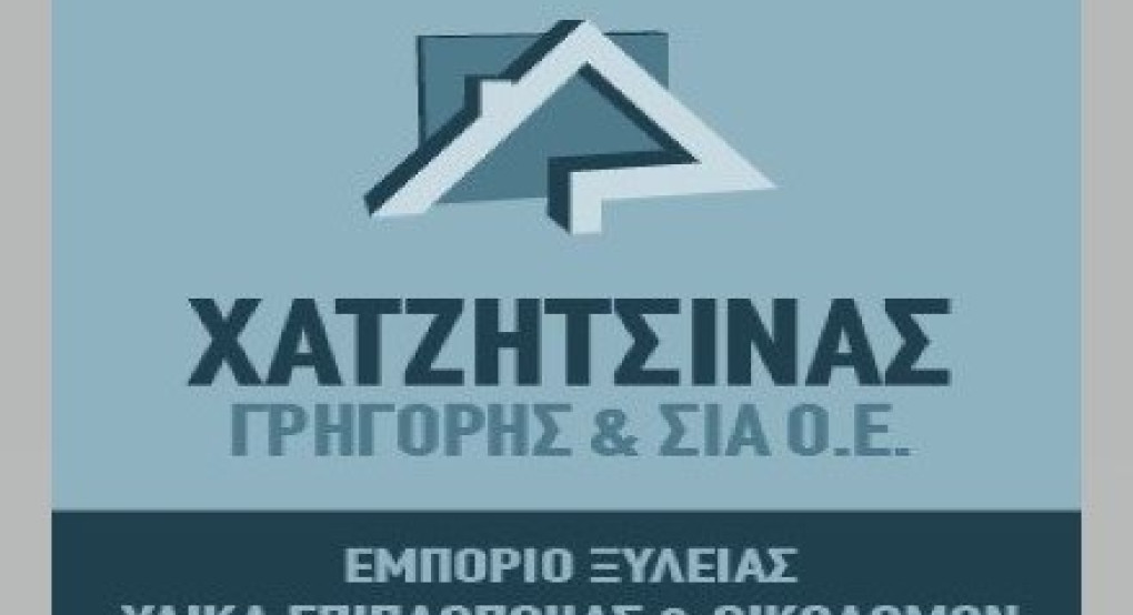 Η εταιρεία Χατζητσίνας Γρηγόριος & ΣΙΑ ΟΕ αναζητά άτομο για εργασία