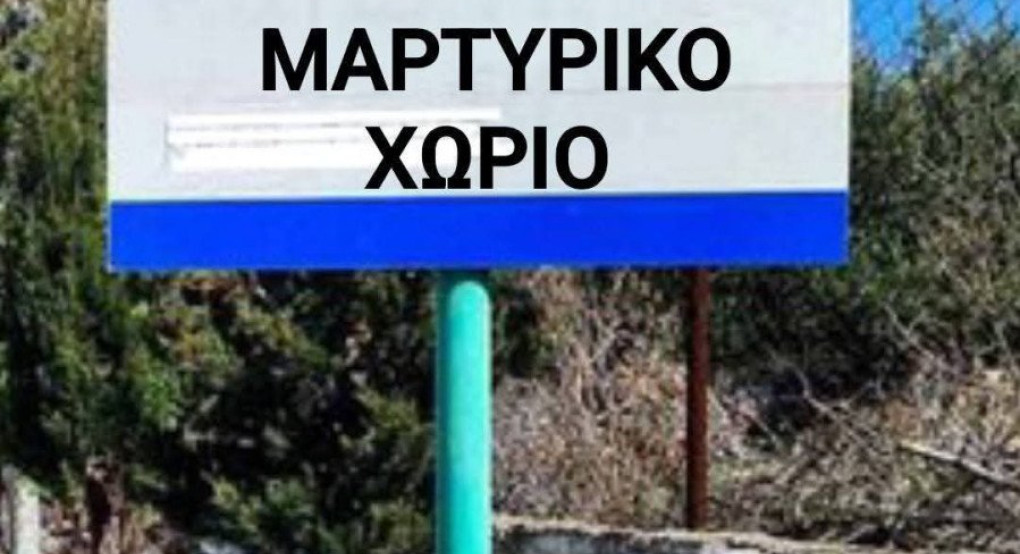 Το Παλαιό Πευκωτό επίσημα μαρτυρικό χωριό Το Παλαιό Πευκωτό επίσημα μαρτυρικό χωριό