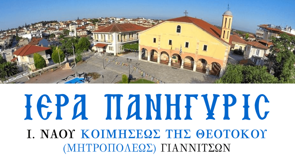 Η εορτή της Παναγίας στα Γιαννιτσά