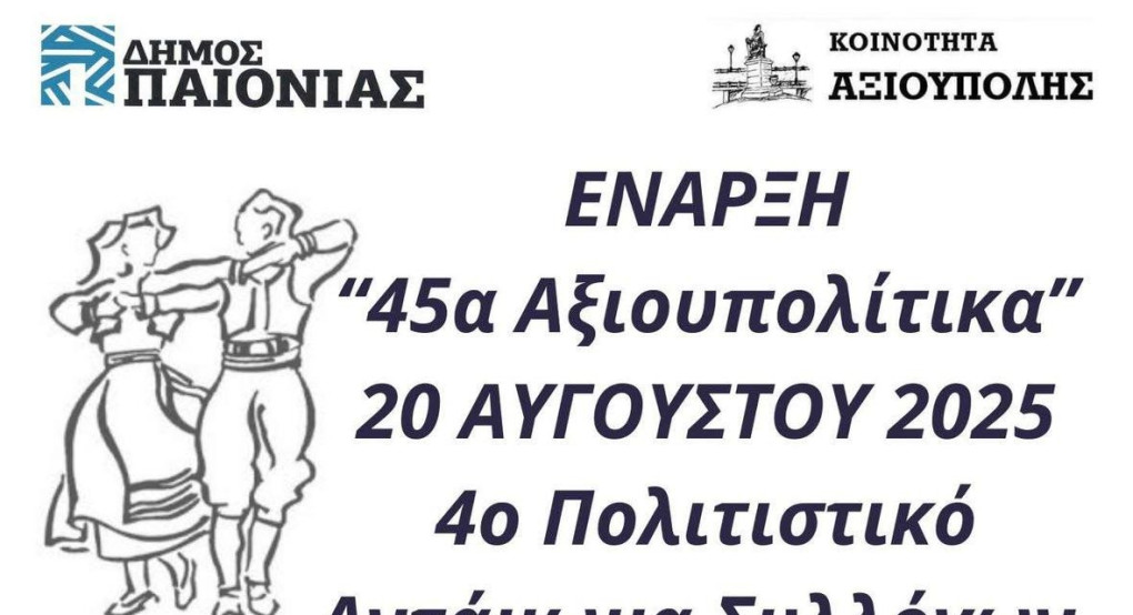 Ξεκινούν τα «45α Αξιουπολίτικα» – Μεγάλο πολιτιστικό αντάμωμα συλλόγων στις 20 Αυγούστου