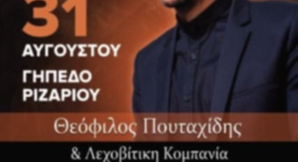 Μουσική Βραδιά με τον Θεόφιλο Πουταχίδη & τη Λεχοβίτικη Κομπανία